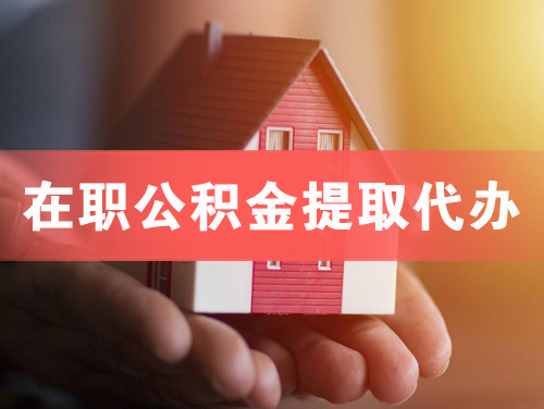 兰州在职公积金提取代办