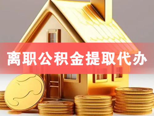 兰州离职公积金提取代办