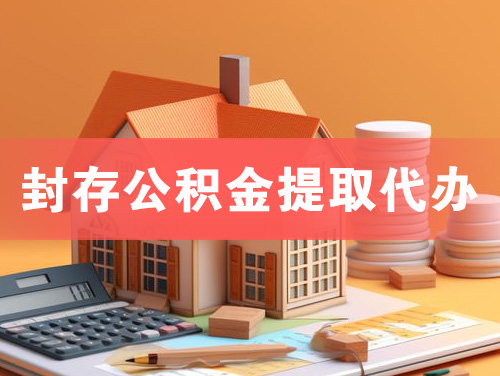 兰州封存公积金提取代办