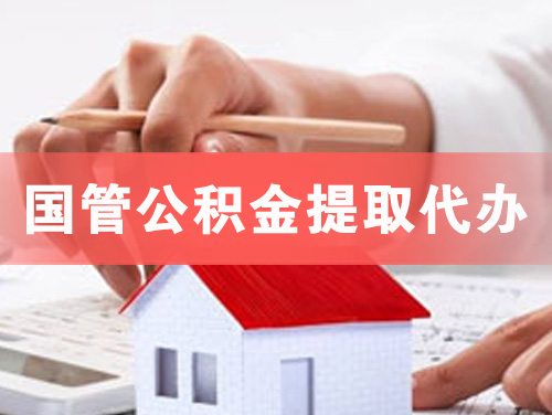 兰州国管公积金提取代办