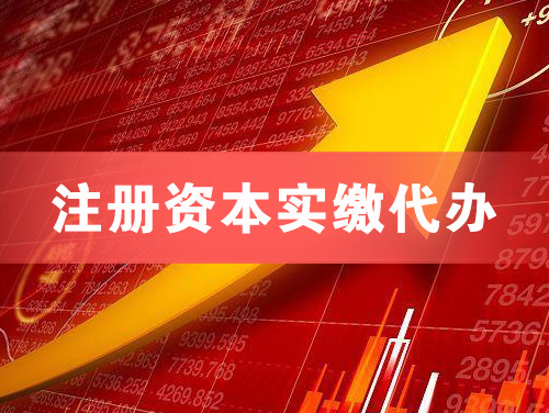 兰州注册资本实缴代办